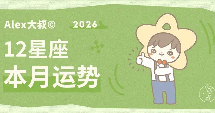 （月運）Alex 12星座2026年3月運勢：在動盪中重塑自己的位置