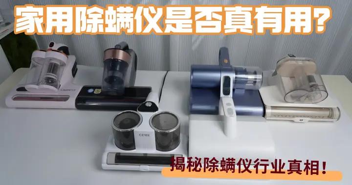家庭用除蟎儀哪個好？盤點2026高性價比十大家用除蟎儀排行榜