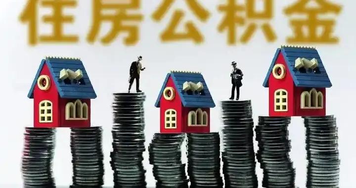 公積金新政來了！錢咋用最划算？你是不是一直“用錯了”？