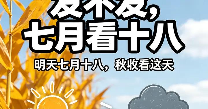 “發不發，七月看十八”，明日七月十八，啥意思？秋收會順利嗎？