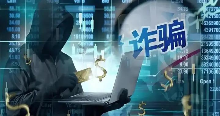 別信自己不會被騙！網絡詐騙套路升級，錢丟了再報警能追回多少？