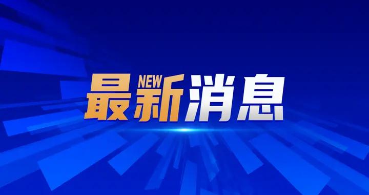 國家移民管理局：暫停簽發日喀則邊境管理區通行證