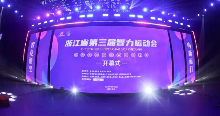 浙江省第三屆智力運動會在杭開幕！“智競浙裏·向新而行”奏響智慧與創新交響