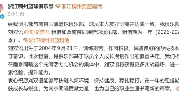 CBA | 浙江男籃宣佈租借一人至南京