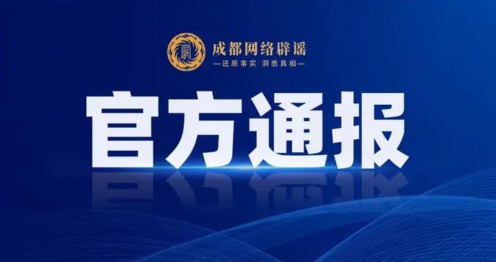 警方通報：邱某、劉某、譚某等10人，因編造涉吉隆口岸泥石流災害網絡謠言被處罰