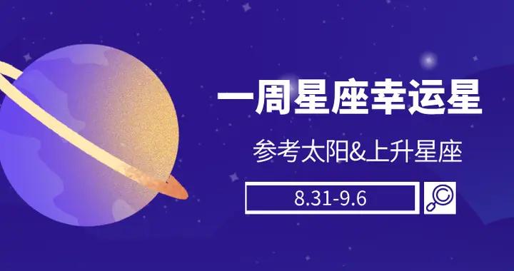 陳青一週星座運勢幸運榜前四名（8.31-9.6）