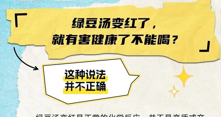 綠豆湯變紅了就有害健康不能喝？