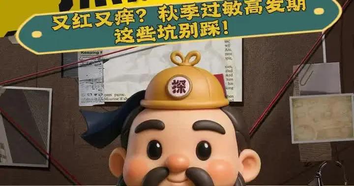 探“揪”真相第60期 | 又紅又癢？秋季過敏高發期，這些要注意！