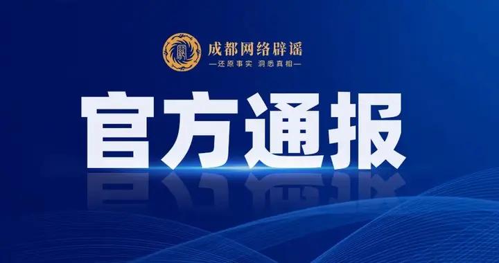 警方通報：王某某（女，24歲）發佈不實信息已被立案調查