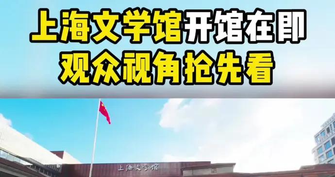 上海文學館開館在即，觀衆視角搶先看！一起深度打開滬上文學寶庫｜魯獎在上海
