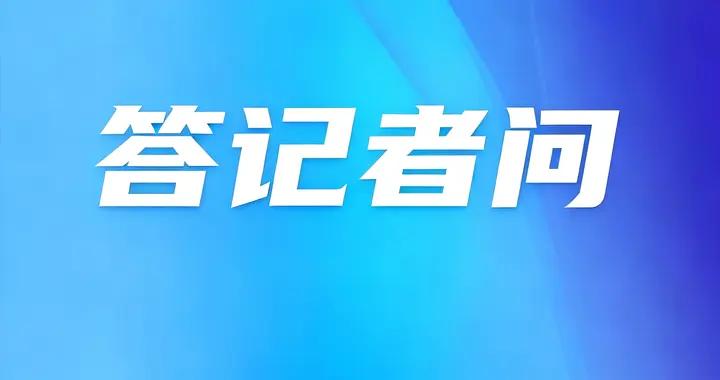 《網絡數據安全風險評估辦法》實施有關事項答記者問