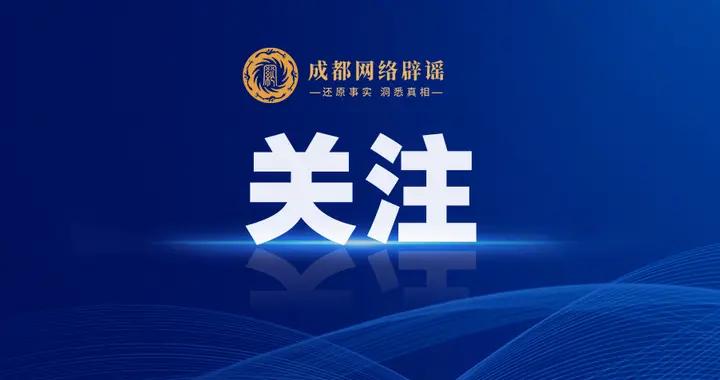 北川一道路發生車禍致道路堵死？假的——熊貓斬謠（2026年8月25日）
