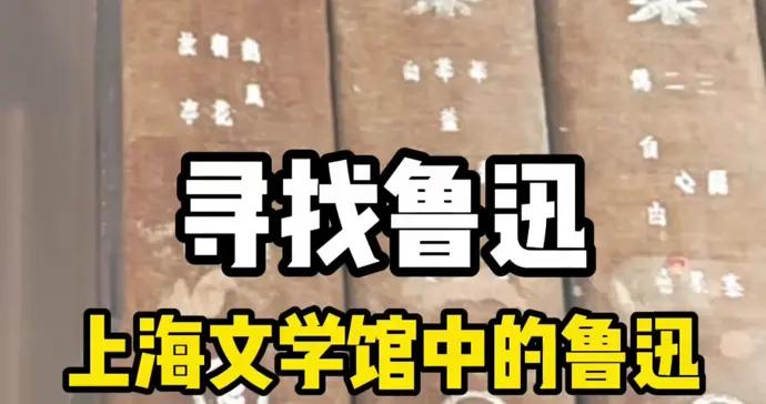 上海文學館中魯迅的痕跡，靜候與觀衆見面｜魯獎在上海