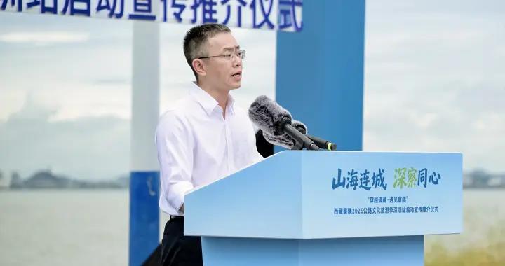 山海連城，深察同心！西藏察隅2026公路文化旅遊季深圳站啓動儀式