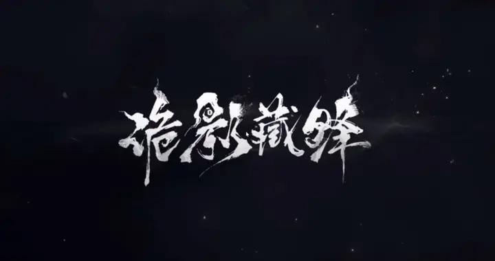 被妖豔女鬼強制玩窒息Play？網易這款打寶新遊整了個大活