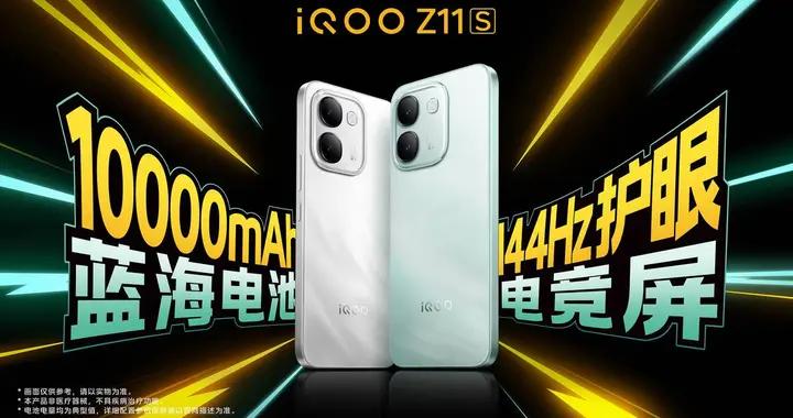 iQOO首款萬級續航手機iQOO Z11S發佈 首銷優惠價1799元起