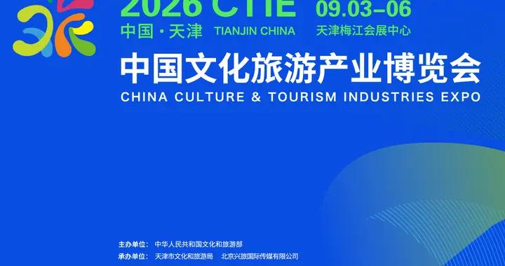關注！中國文化旅遊產業博覽會9月3日至6日舉辦