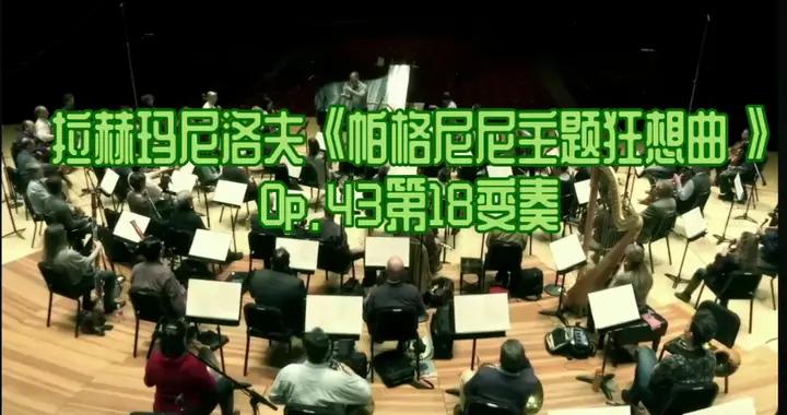 拉赫瑪尼諾夫《帕格尼尼主題狂想曲》震撼的現場演奏，讓人...