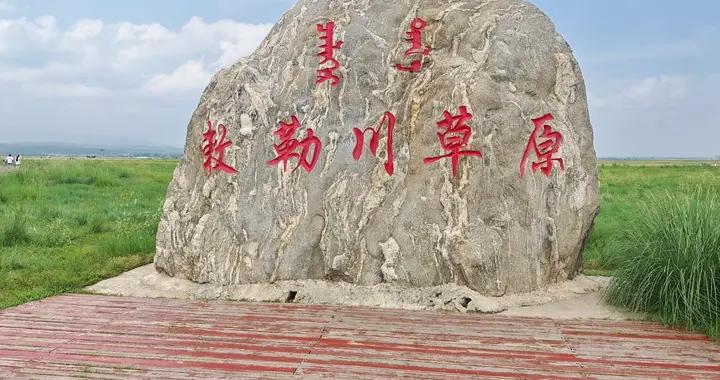 北方罕見的都市草原-敇勒川，被譽爲呼和浩特後花園，門票免費