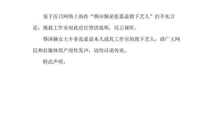 張嘉益工作室發佈嚴正聲明：韓沛穎女士並非張嘉益本人或其工作室的旗下藝人