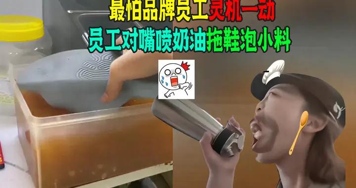 職場越界多瘋狂？員工對嘴噴奶油！拖鞋泡小料！起訴中獎顧客敲詐