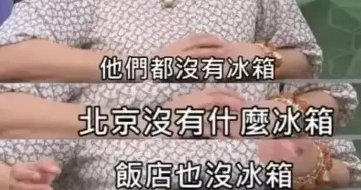 “北京沒冰箱”？國臺辦回應