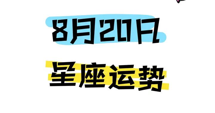 陳青今日星座運勢2026年8月20日（圖片版）