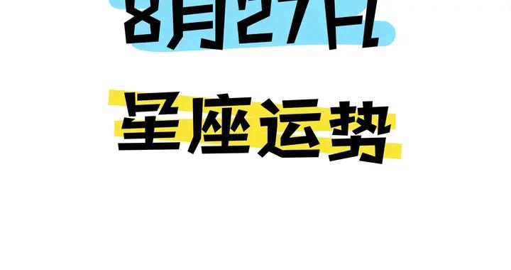 陳青今日星座運勢2026年8月27日（圖片版）