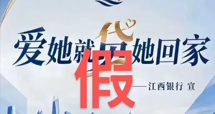 江西銀行深夜發佈聲明，否認推出“彩禮貸”：網絡出現疑似AI生成“愛她就貸她回家”的宣傳海報，已向公安部門報案