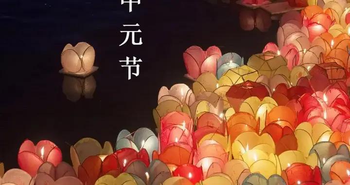“中元節做5事，順遂又安康”，明日中元節，哪5事？別忘告訴家人