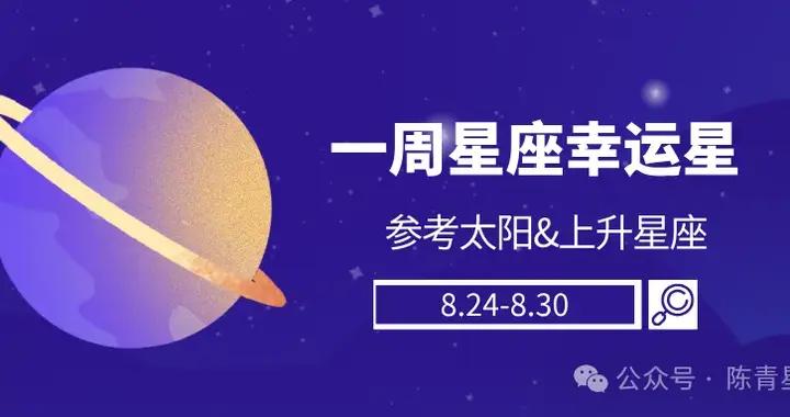 陳青一週星座運勢幸運榜前四名（8.24-8.30）