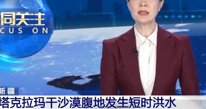 你敢信？塔克拉瑪干沙漠發洪水了！到底怎麼回事？