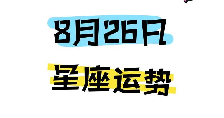 陳青今日星座運勢2026年8月26日（圖片版）