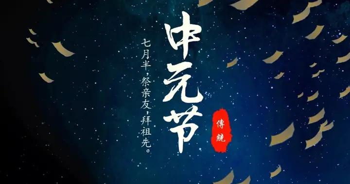 今日七月十五中元節，記得：2樣不上桌，3樣端上桌，老講究別丟了