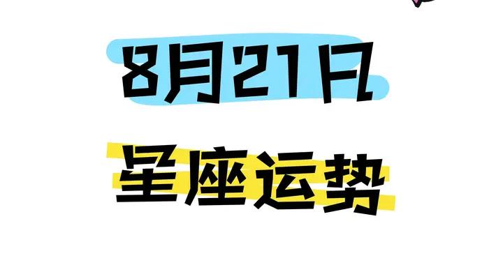 陳青今日星座運勢2026年8月21日（圖片版）