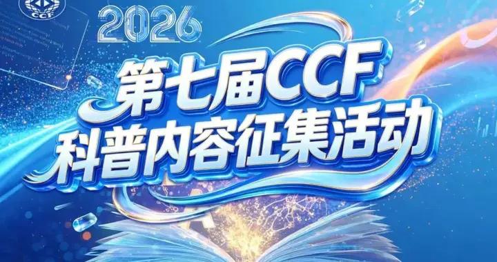 第七屆CCF計算機科普內容徵集活動