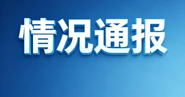 良慶區應急管理局發佈情況通報