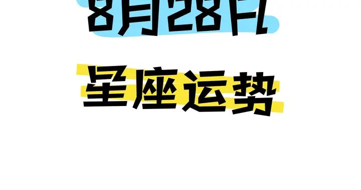 陳青今日星座運勢2026年8月28日（圖片版）