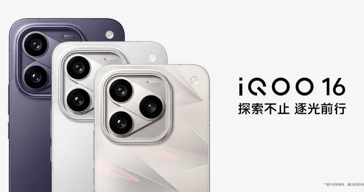 全球首發 2K 165Hz 三星珠峯屏，iQOO16 國補到手價 5499 元起
