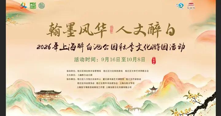 上海醉白池公園推出“2026年秋季文化遊園活動”
