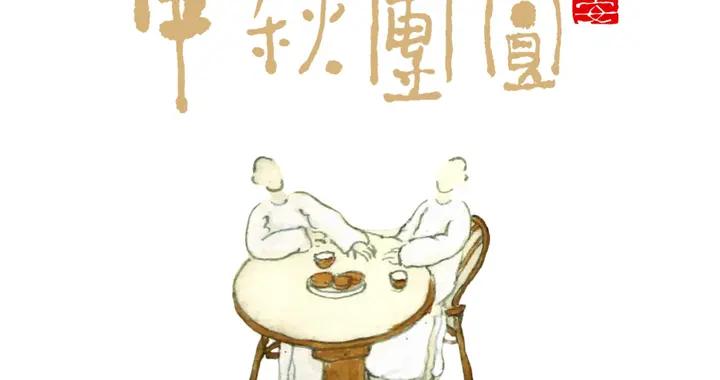 老樹畫畫：中秋節快樂！