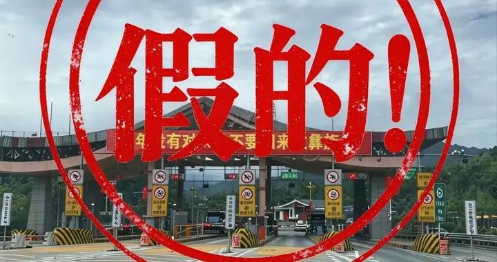 高速收費站P圖內容是假的，這樣惡搞要不得！