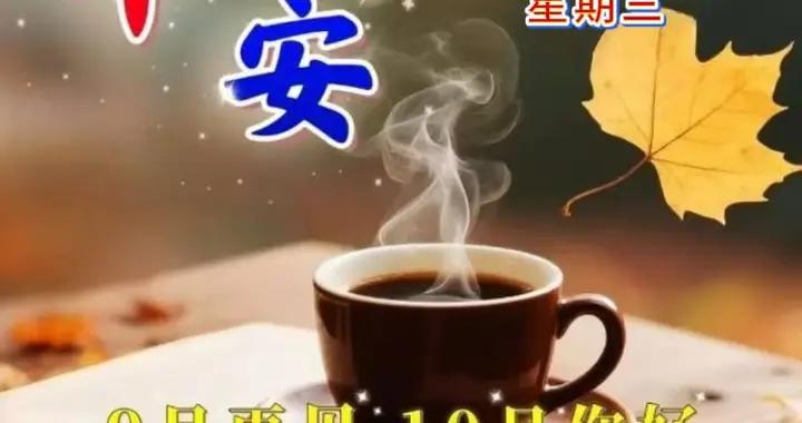 9月最後一天 早安圖片祝福語，讓我們告別過去的九月