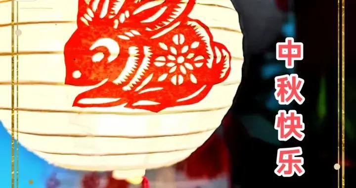 迎中秋國慶，剪紙賀家國