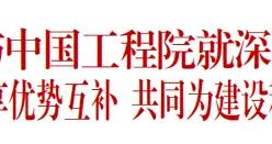 國務院國資委與中國工程院就深化合作進行會商