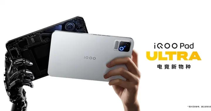 電競新物種 iQOO Pad Ultra 今日發佈，國補到手價 5499 元起