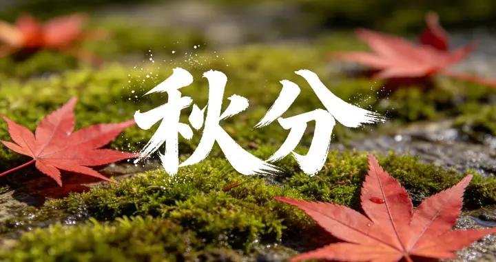 今日秋分：一場秋雨一場涼，收好這份衣食住行提醒