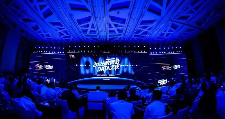 數博會DATA之夜看見貴州數字產業新敘事