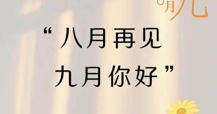 八月再見，九月你好！