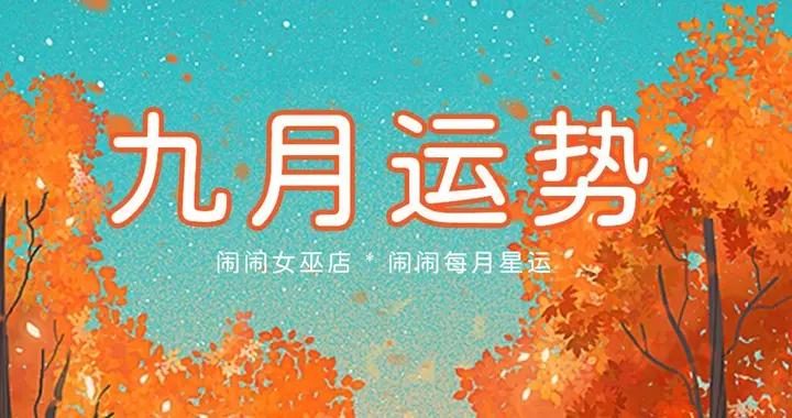 月運：鬧鬧12星座【2026.09月】運勢